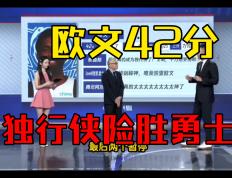 欧文险胜掀起高潮，复出首战轰40分关键表现点燃全场！的简单介绍