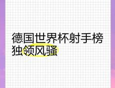 利萨本贝雄鹰展翅，欧冠比赛独领风骚